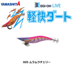 ヤマシタ(YAMASHITA) エギ王 LIVE 3.5号 005 ムラムラチェリー
