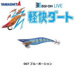 ヤマシタ(YAMASHITA) エギ王 LIVE 3.5号 007 ブルーポーション