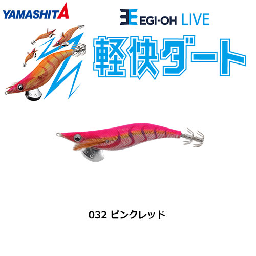 ヤマシタ(YAMASHITA) エギ王 LIVE 3.5号 032 ピンクレッド ヤマリア
