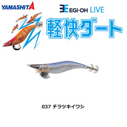 ヤマシタ(YAMASHITA) エギ王 LIVE 3.5号 037 チラツキイワシ