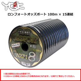 YGK エックスブレイド(X-BRAID) ロンフォート オッズポート WXP1(100m連結) 150LB 10号 15連結販売商品 (お取寄せ商品)