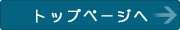トップページへ