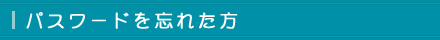 パスワードを忘れた方