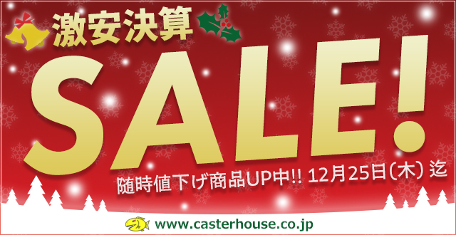 CASTER HOUSE DISCOUNT SALE!! キャスターハウス ★激安決算セール!!